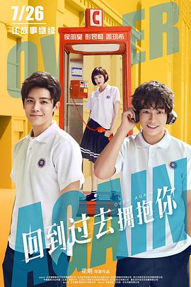 电影:回到过去拥抱你