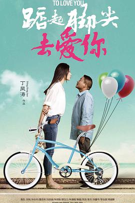 电影：踮起脚尖去爱你
