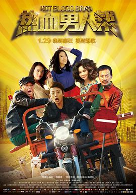 电影：热血男人帮