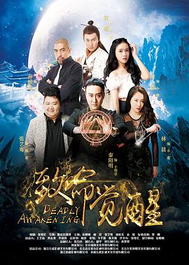 电影:致命觉醒