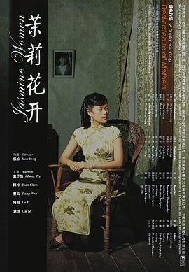 电影:茉莉花开