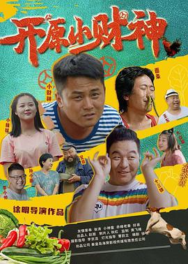 电影：开原小财神