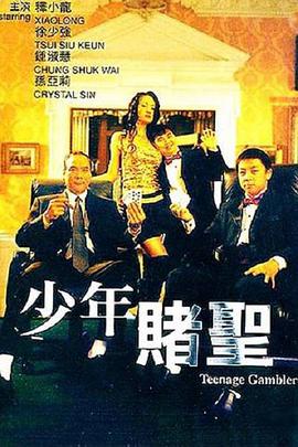电影:少年赌圣