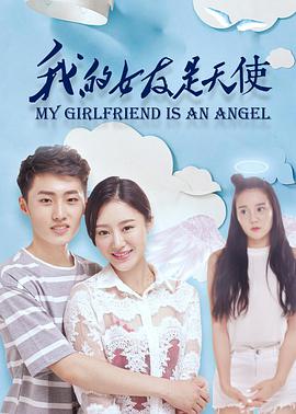 电影:我的女友是天使