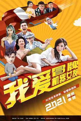 电影:我爱冒牌机器女友