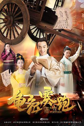 电影：龟兔赛跑