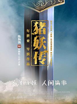 电影:猪妖传