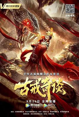 电影:古戒奇谈