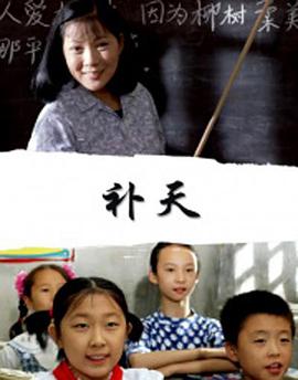 电影:补天
