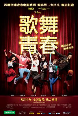 电影：歌舞青春