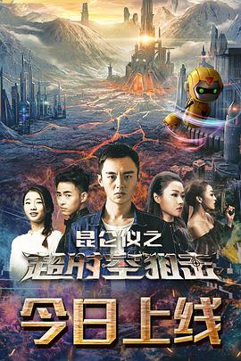 电影：昆仑仪之超时空狙击