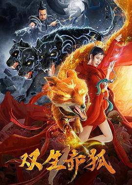 电影:双生赤狐
