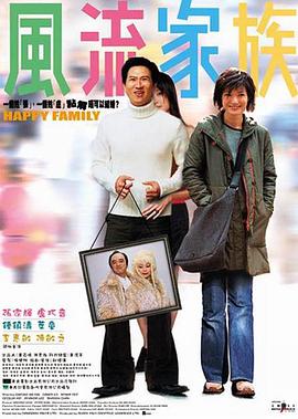 电影：风流家族