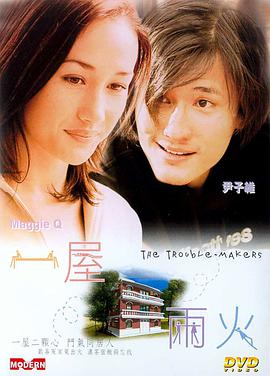 电影:一屋两火