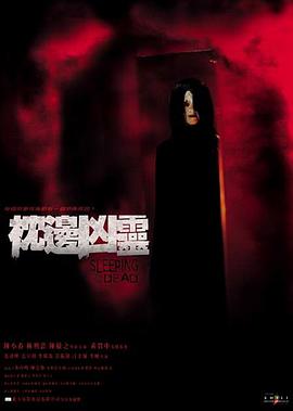 电影:枕边凶灵