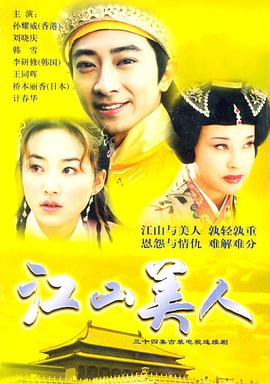 电影:江山美人