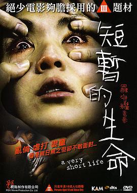 电影:短暂的生命
