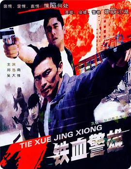 电影：铁血警雄