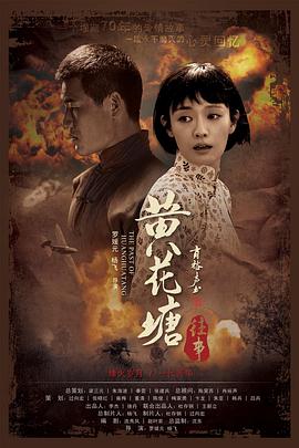 电影:黄花塘往事