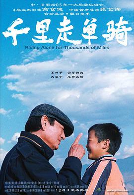 电影：千里走单骑