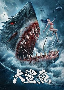 电影:大鲨鱼