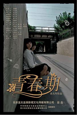 电影：青春期