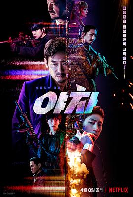 电影:夜叉