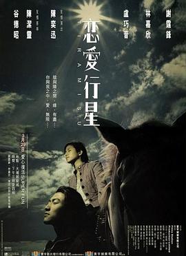 电影:恋爱行星