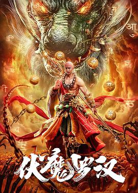 电影：伏魔罗汉