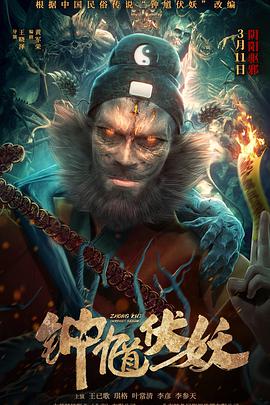 电影:钟馗伏妖