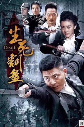 电影：生死翻盘