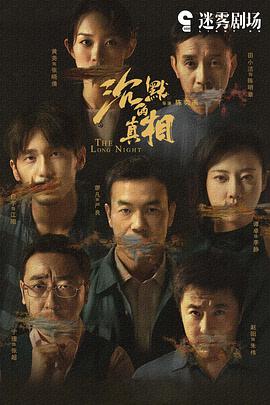 电影：沉默的真相