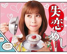 电影:失恋饭