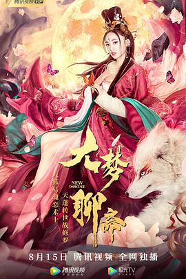 电影:大梦聊斋