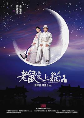 电影：老鼠爱上猫