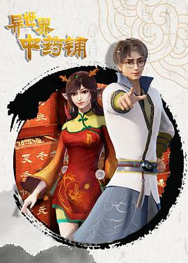 电影:异世界中药铺