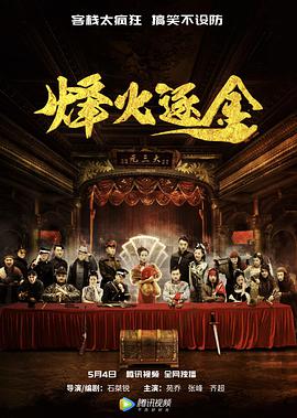 电影:烽火逐金
