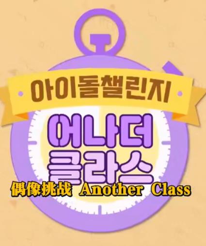 电影：Idol Challenge Another Class S2