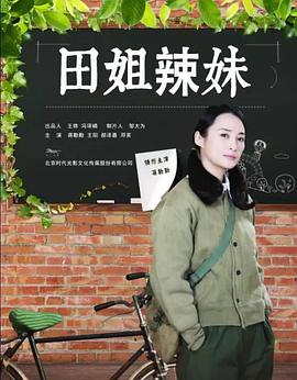 电影：田姐辣妹