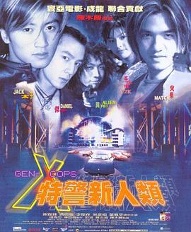 电影：特警新人类
