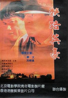 电影:狭路英豪
