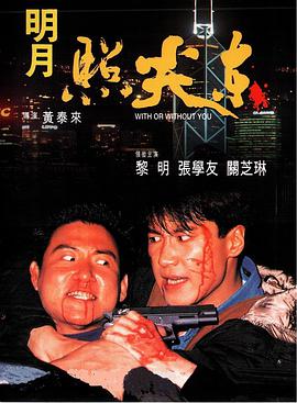 电影：明月照尖东