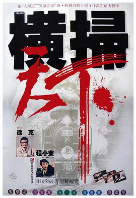 电影：财叔之横扫千军