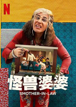 电影:怪兽婆婆第一季