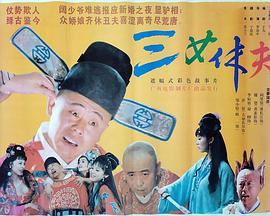 电影：三女休夫