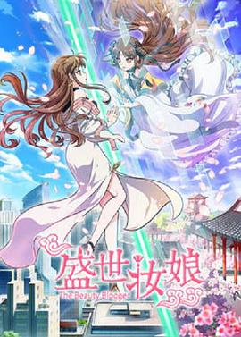 电影:盛世妆娘