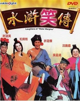 电影：水浒笑传