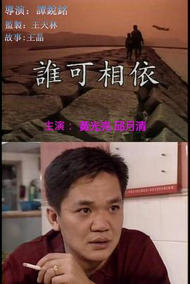 电影：谁可相依