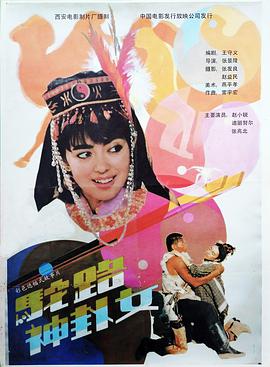 电影:驼路神卦女