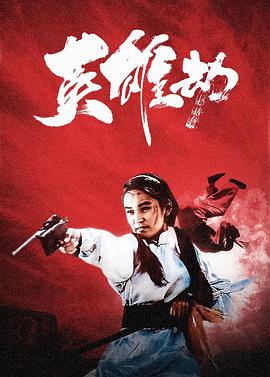 电影:英雄劫